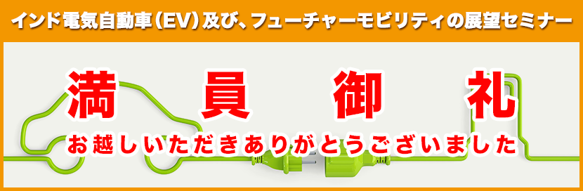 インド電気自動車（EV）及び、フューチャーモビリティの展望セミナー
